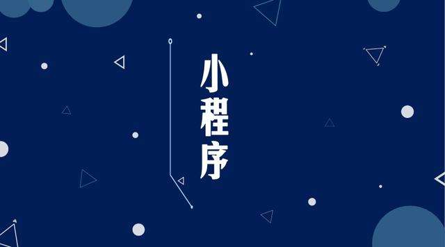 普洱微信小程序开发公司分析企业如何发挥小程序的作用